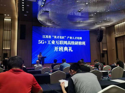 数智化研究院常务副院长陈海勇出席2022“英才名匠”产业人才培训5G+工业互联网高级研修南京班开班典礼