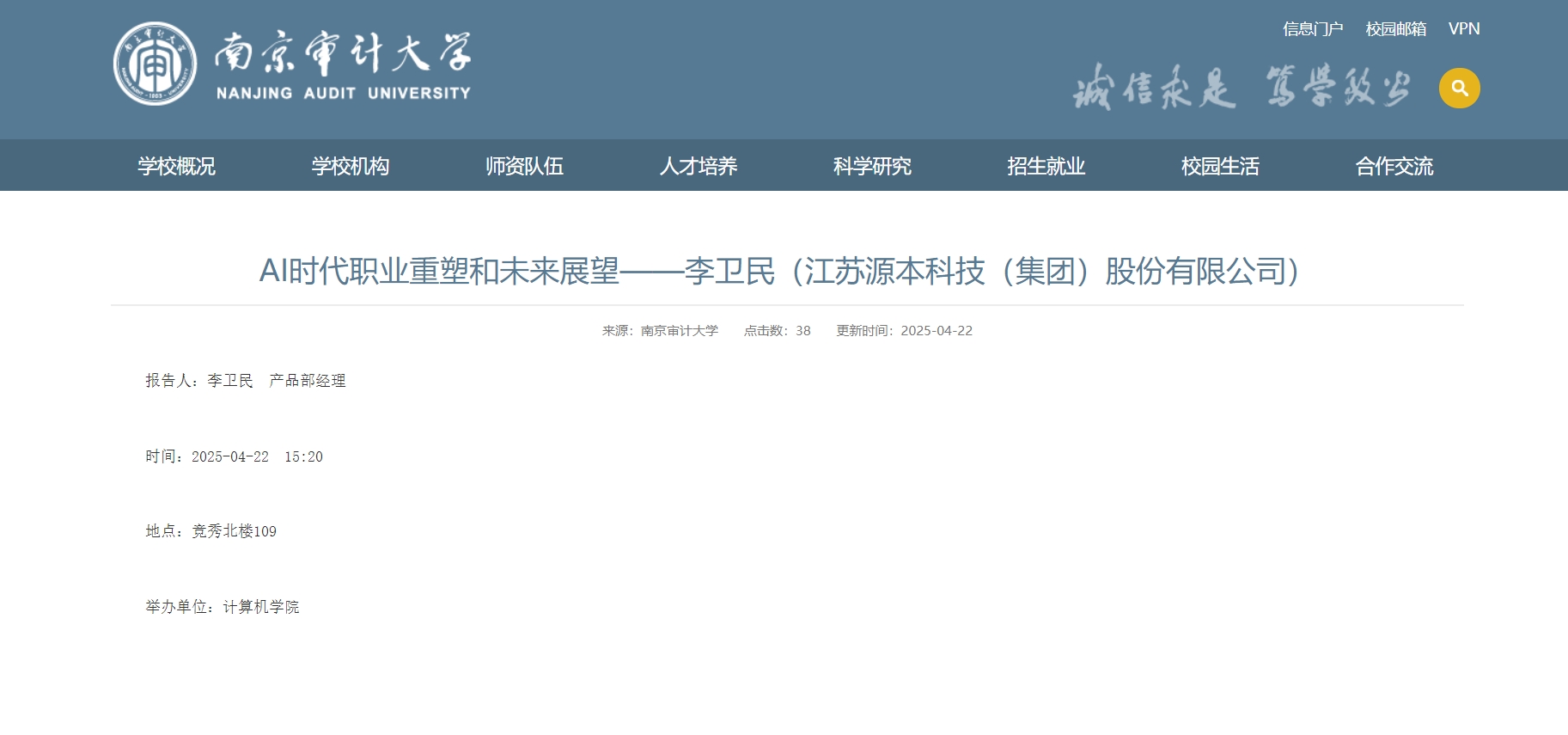 艾弗森贝博ballbet官网科技集团李卫民老师在南京审计大学举办“AI时代职业重塑和未来展望”专题讲座